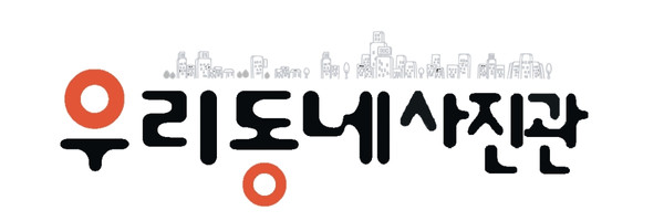 강남역 사진관 우리동네사진관