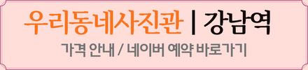 강남역 우리동네사진관 촬영 이미지