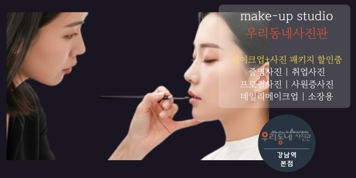 강남역 우리동네사진관 촬영 이미지