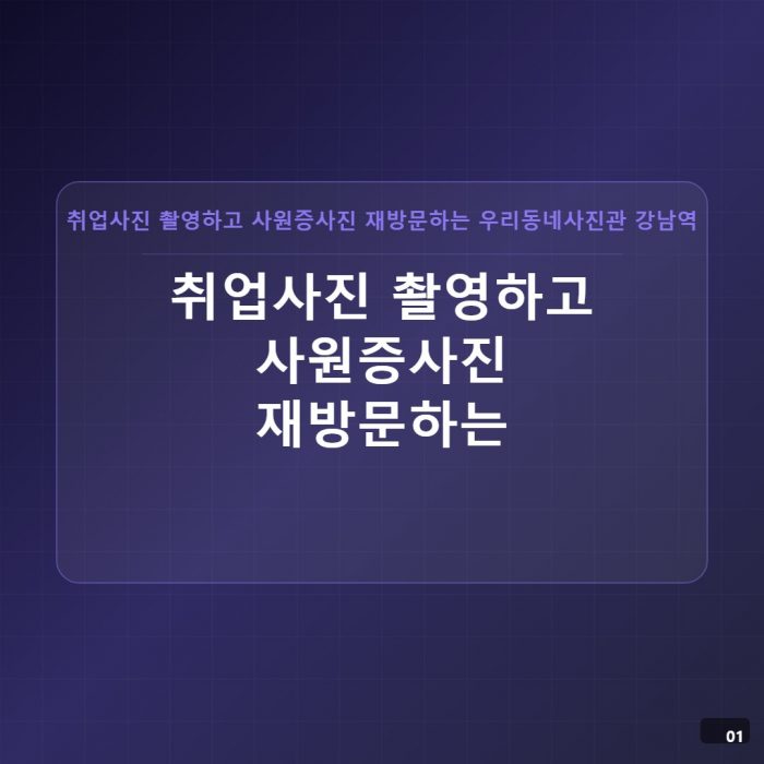 강남역 우리동네사진관 촬영 이미지