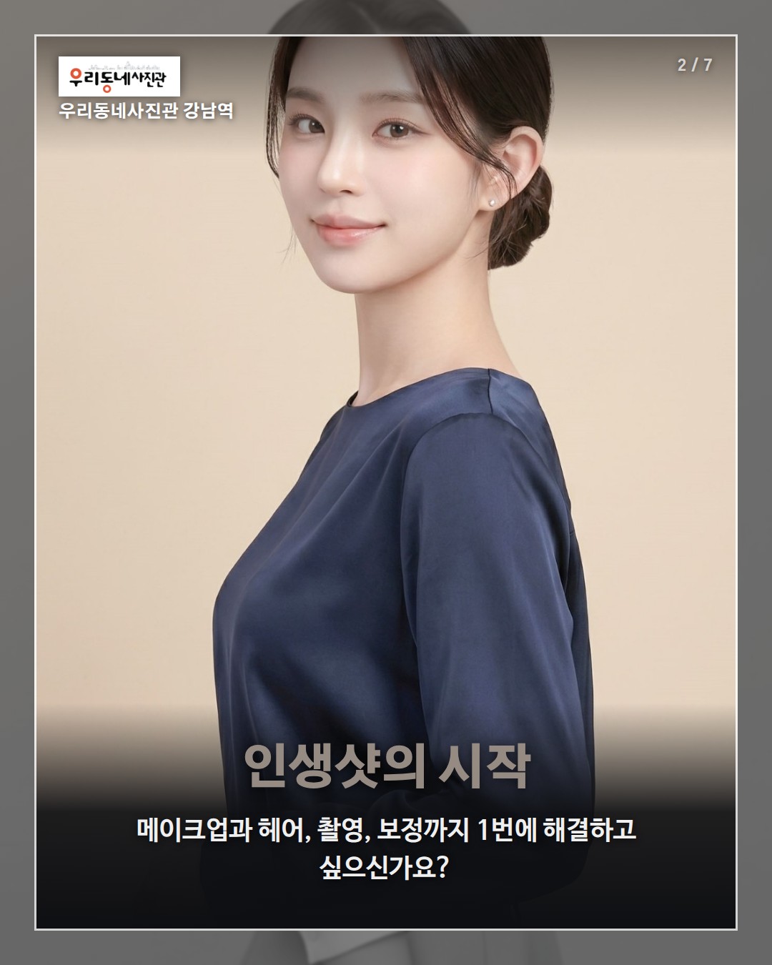 강남역 우리동네사진관 촬영 이미지