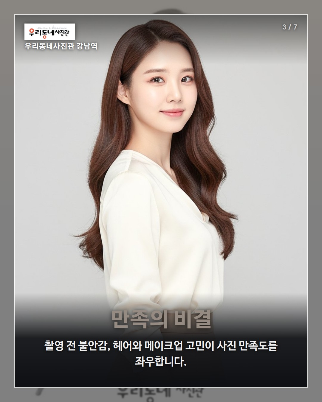 강남역 우리동네사진관 촬영 이미지