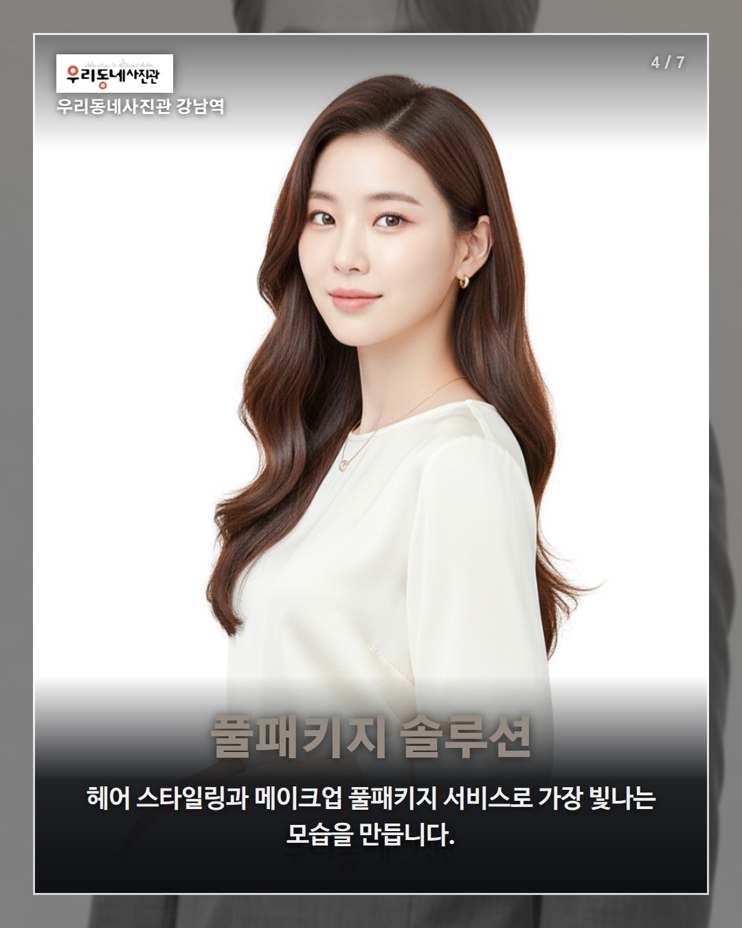 강남역 우리동네사진관 촬영 이미지