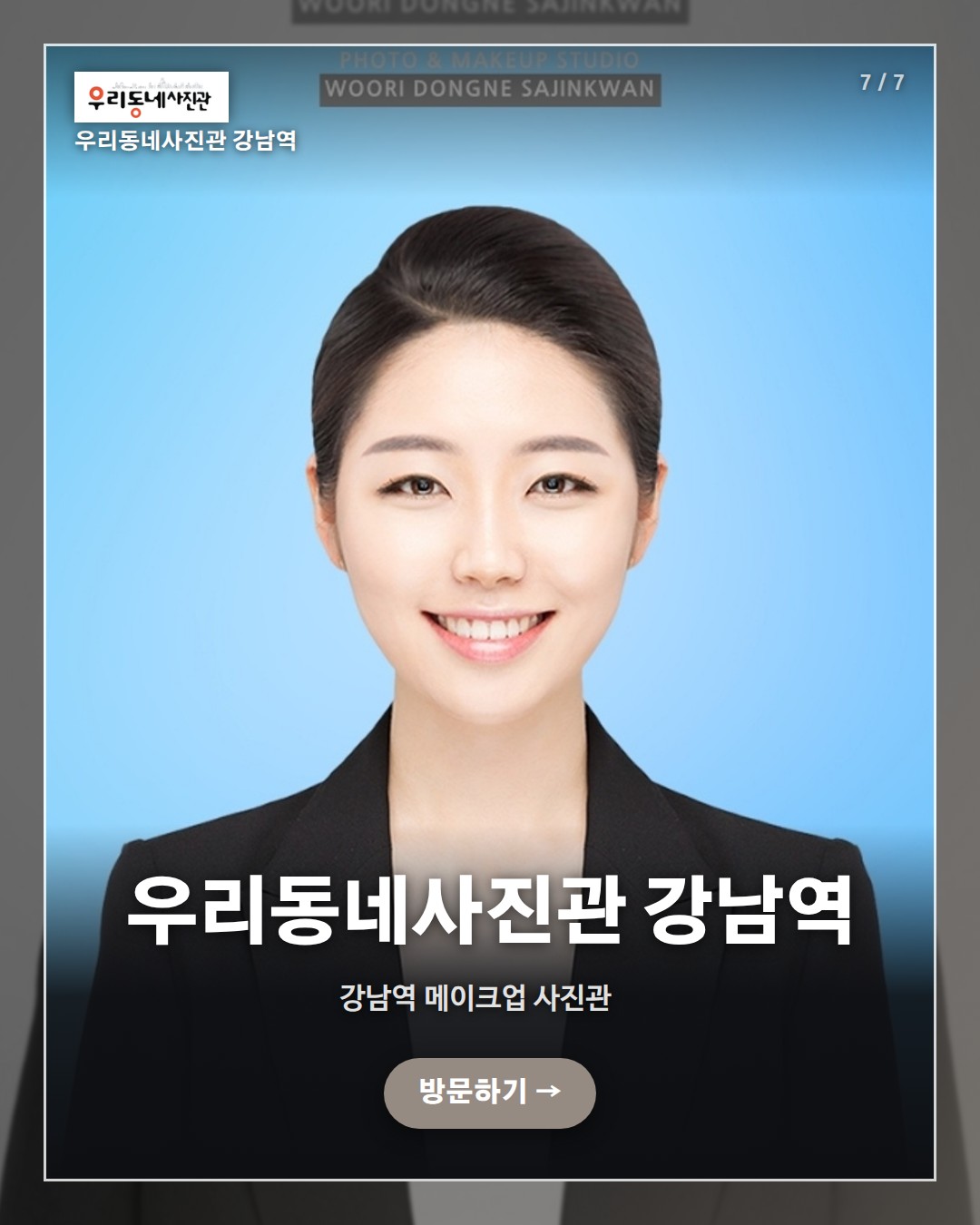 강남역 우리동네사진관 촬영 이미지